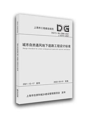 城市自然通风地下道路工程设计标准（上海市工程建设规范）.pdf