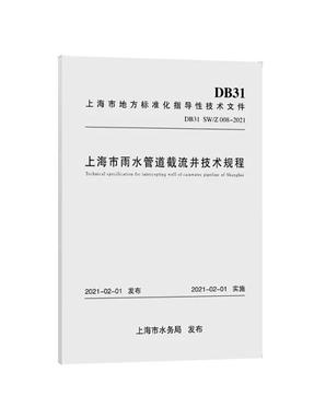 上海市雨水管道截流井技术规程.pdf