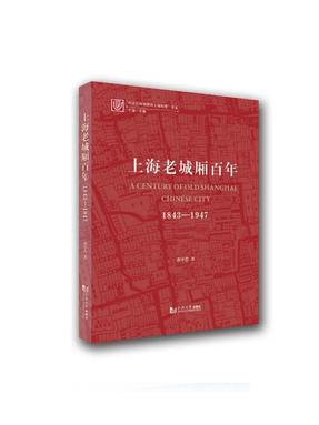 上海老城厢百年：1843-1947.pdf