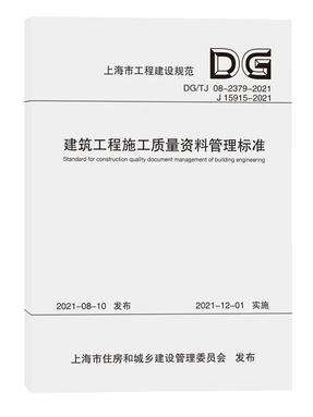 建筑工程施工质量资料管理标准（上海市工程建设规范）.pdf