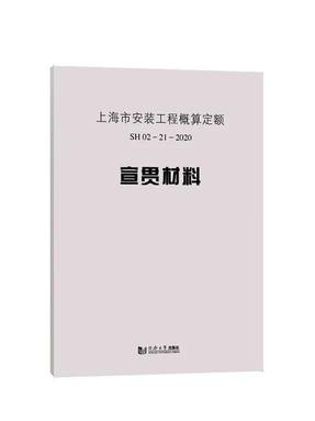 上海市安装工程概算定额SH 02—21—2020宣贯材料.pdf