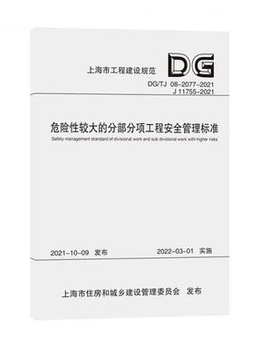 危险性较大的分部分项工程安全管理标准（上海市工程建设规范）.pdf