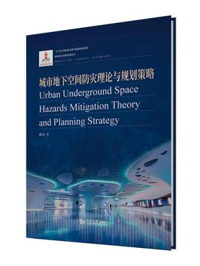 城市地下空间防灾理论与规划策略.pdf