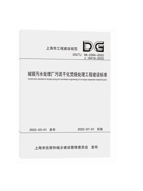 城镇污水处理厂污泥干化焚烧处理工程建设标准（上海市工程建设规范）.pdf