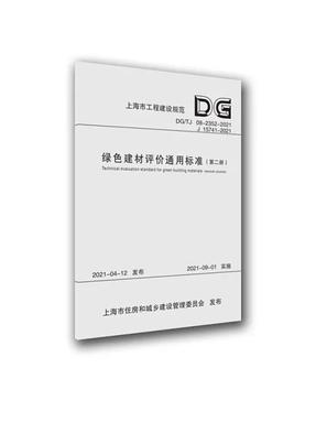 绿色建材评价通用标准（第二册）.pdf
