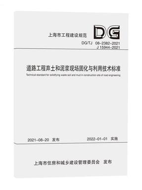道路工程弃土和泥浆现场固化与利用技术标准（上海市工程建设规范）.pdf