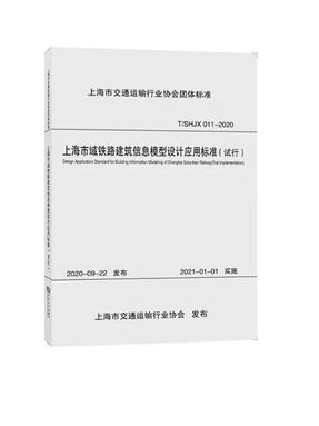 上海市域铁路建筑信息模型设计应用标准.pdf