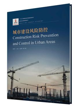 城市建设风险防控.pdf