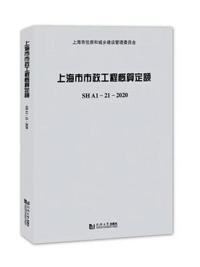 上海市市政工程概算定额SHA1—21—2020.pdf