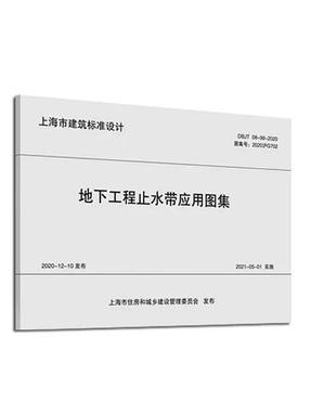 地下工程止水带应用图集（上海市建筑标准设计）.pdf