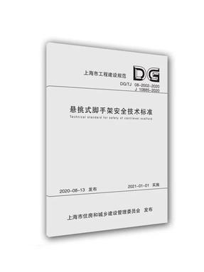 悬挑式脚手架安全技术标准.pdf