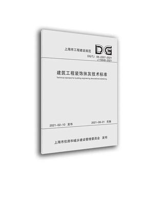 建筑工程装饰抹灰技术标准.pdf