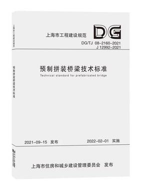 预制拼装桥梁技术标准（上海市工程建设规范）.pdf