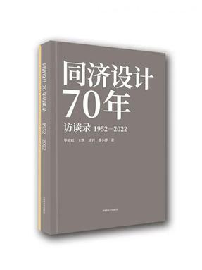 同济设计70年访谈录1952—2022.pdf
