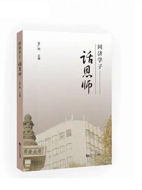 同济学子话恩师.pdf