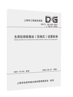 生活垃圾收集站（压缩式）设置标准（上海市工程建设规范）.pdf