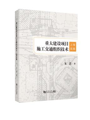重大建设项目施工交通组织技术上海实践.pdf
