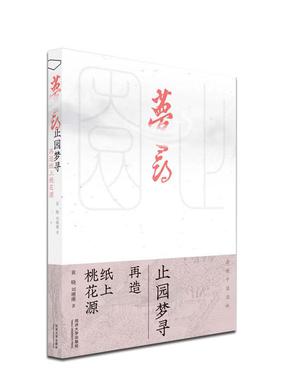 止园梦寻：再造纸上桃花源.pdf