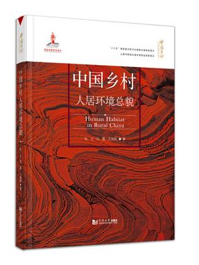中国乡村人居环境总貌.pdf