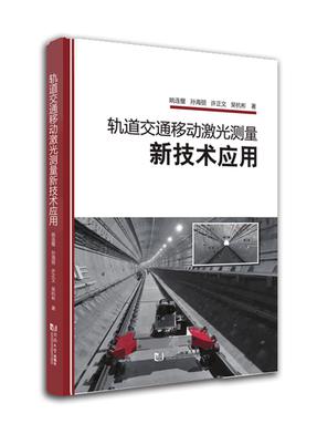 轨道交通移动激光测量新技术应用.pdf