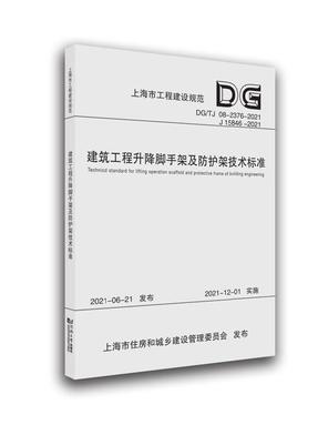 建筑工程升降脚手架及防护架技术标准（上海市工程建设规范）.pdf