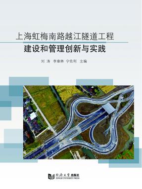上海虹梅南路越江隧道工程建设和管理创新与实践.pdf