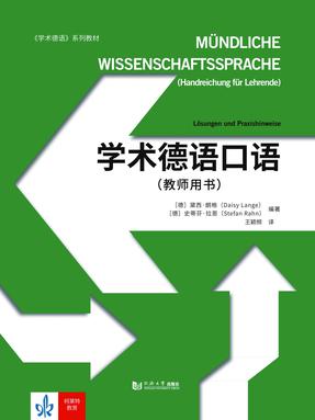 学术德语口语（教师用书）.pdf