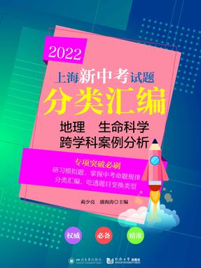 2022 上海新中考试题分类汇编 地理 生命科学跨学科案例分析.pdf