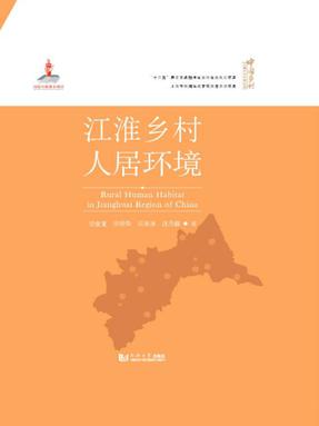 江淮乡村人居环境.pdf