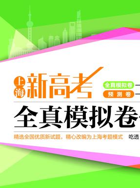 上海新高考 等级考  全真模拟卷+预测卷 思想政治.pdf