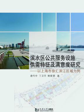 滨水区公共服务设施供需特征及满意度研究——以上海市徐汇滨江区域为例.pdf