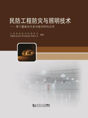 民防工程防灾与照明技术——基于蓄能发光多功能材料的应用.pdf
