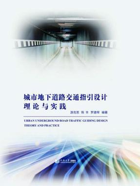城市地下道路交通指引设计理论与实践.pdf