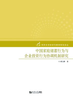 中国家庭储蓄行为与企业投资行为协调机制研究.pdf