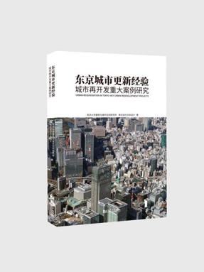 东京城市更新经验：城市再开发重大案例研究.pdf