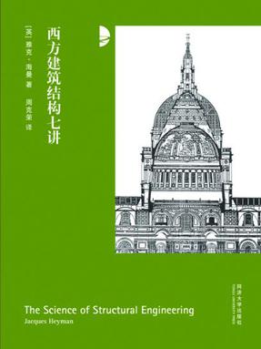 西方建筑结构七讲.pdf