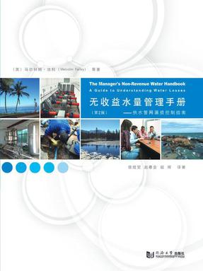 无收益水量管理手册——供水管网漏损控制指南（第2版）.pdf