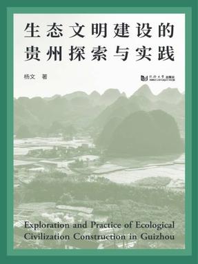 生态文明建设的贵州探索与实践.pdf