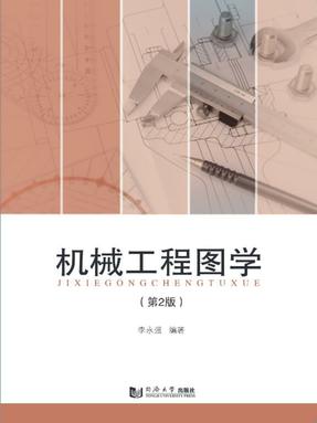 机械工程图学 （第2版）.pdf