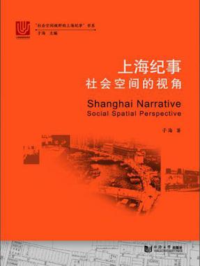 上海纪事：社会空间的视角.pdf