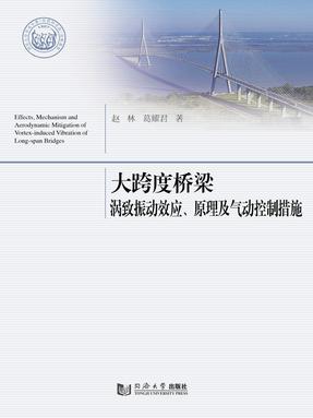 大跨度桥梁涡致振动效应、原理及气动控制措施.pdf