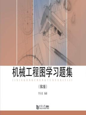 机械工程图学习题集 （第2版）.pdf