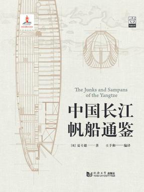 中国长江帆船通鉴（汉英双语）（全三册）.pdf