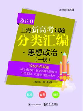 2020  上海新高考试题分类汇编 思想政治（一模）.pdf