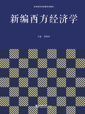 新编西方经济学.pdf