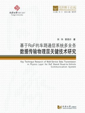 基于RoF的车路通信系统多业务数据传输物理层关键技术研究.pdf