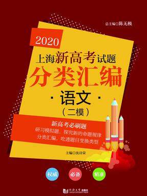2020  上海新高考试题分类汇编 语文（二模）.pdf