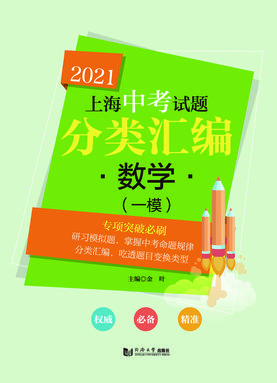 2021上海中考试题分类汇编 数学（一模）.pdf