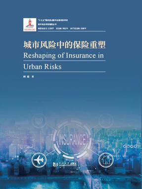城市风险中的保险重塑.pdf
