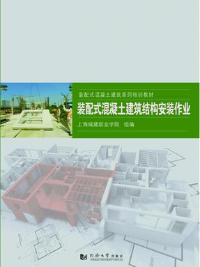 装配式混凝土建筑结构安装作业.pdf